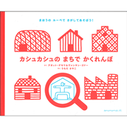 カシュカシュのまちでかくれんぼ