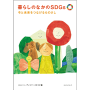 暮らしのなかのSDGs