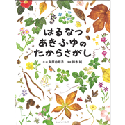 はるなつあきふゆのたからさがし