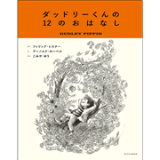 ダッドリーくんの１２のおはなし