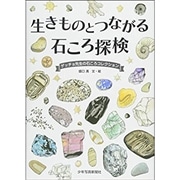 生きものとつながる石ころ探検