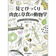 見てびっくり肉食と草食の動物学