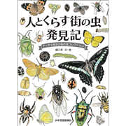 人とくらす 街の虫 発見記