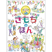 いろいろいろんなきもちのほん