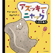 アズッキーとニャック　ヘビにあう