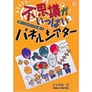 不思議がいっぱいパネルシアター【書籍】