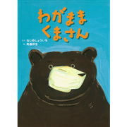 わがままくまさん／ねじめしょういち 高畠那生｜絵本のギフト通販