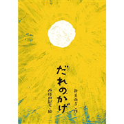 だれのかげ