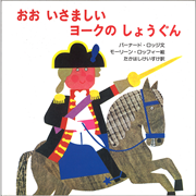 【現品限り】おおいさましいヨークのしょうぐ