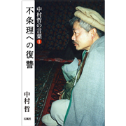 中村哲の言葉１　不条理への復讐