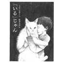 「いる」じゃん
