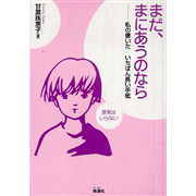 まだ、まにあうのなら【増補新版】私の書いたいちばん長い手紙