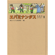 エパミナンダス　愛蔵版おはなしのろうそく1
