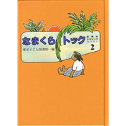 なまくらトック　愛蔵版おはなしのろうそく2