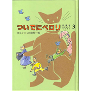 ついでにペロリ　愛蔵版おはなしのろうそく３