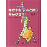 ホットケーキ 愛蔵版おはなしのろうそく9／東京子ども図書館｜絵本の