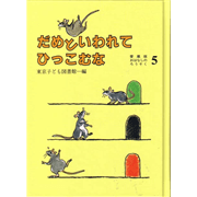 だめといわれてひっこむな　愛蔵版おはなしのろうそく５