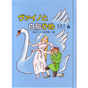 ヴァイノと白鳥ひめ　愛蔵版おはなしのろうそく６