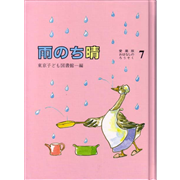 雨のち晴　愛蔵版おはなしのろうそく７