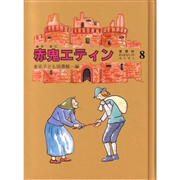 赤鬼エティン　愛蔵版おはなしのろうそく８