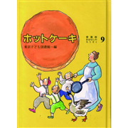 ホットケーキ 愛蔵版おはなしのろうそく9／東京子ども図書館｜絵本の