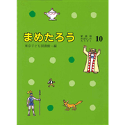 まめたろう　愛蔵版おはなしのろうそく１０