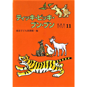 ティッキ・ピッキ・ブン・ブン　愛蔵版おはなしのろうそく１１