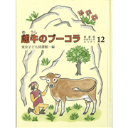 雌牛のブーコラ　愛蔵版おはなしのろうそく12