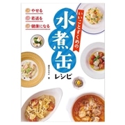 やせる・若返る・健康になる いいことずくめの水煮缶レシピ