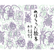 のはらうた絵本