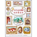 かえでがおか農場のなかまたち