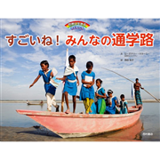 すごいね！みんなの通学路