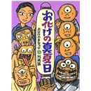 お化けの真夏日