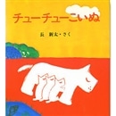 チューチューこいぬ