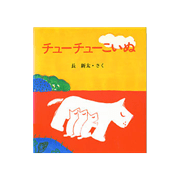 チューチューこいぬ