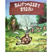 まんげつのよるまでまちなさい