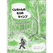 くんちゃんのもりのキャンプ