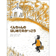 くんちゃんのはじめてのがっこう