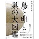 鳥と卵と巣の大図鑑　世界655種