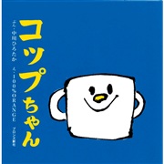 コップちゃん