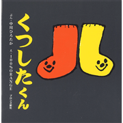 くつしたくん