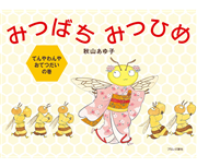 みつばちみつひめ　てんやわんやおてつだいの巻