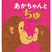 あかちゃんとちゅ