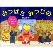 みつばちみつひめ　どどんとなつまつりの巻