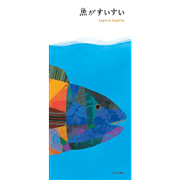 魚がすいすい