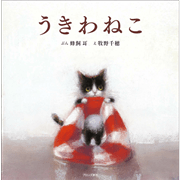 うきわねこ