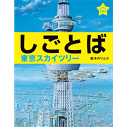 しごとば東京スカイツリー