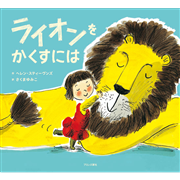 ライオンをかくすには