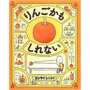 りんごかもしれない　発想えほんシリーズ