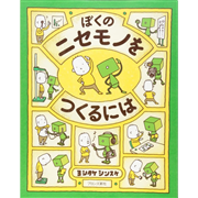ぼくのニセモノをつくるには　発想えほんシリーズ